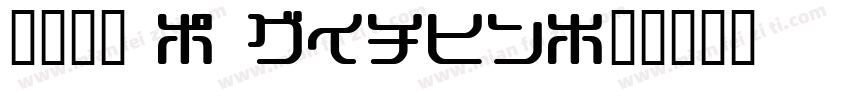 星漢等幅 K Heavy字体转换